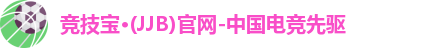 jjb竞技宝